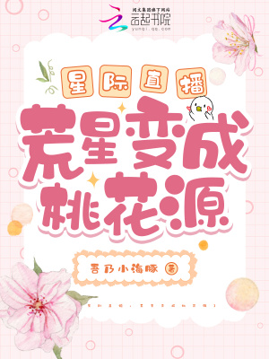 星际直播：荒星变成桃花源